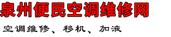 泉州便民空调维修网